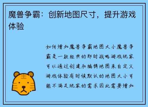 魔兽争霸：创新地图尺寸，提升游戏体验