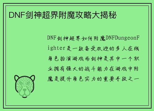 DNF剑神超界附魔攻略大揭秘