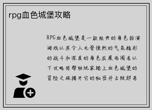rpg血色城堡攻略