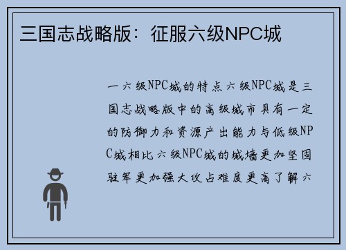 三国志战略版：征服六级NPC城