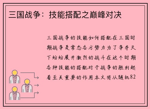 三国战争：技能搭配之巅峰对决