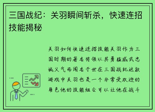 三国战纪：关羽瞬间斩杀，快速连招技能揭秘