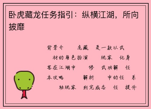 卧虎藏龙任务指引：纵横江湖，所向披靡