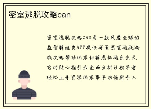 密室逃脱攻略can
