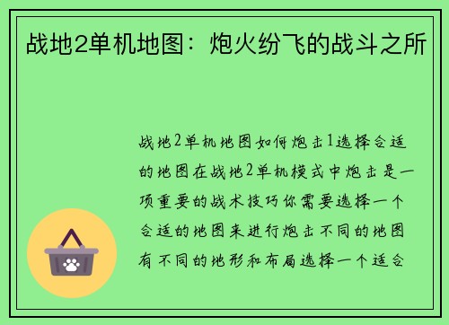 战地2单机地图：炮火纷飞的战斗之所