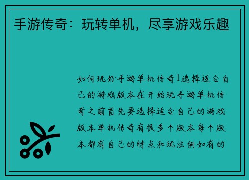 手游传奇：玩转单机，尽享游戏乐趣