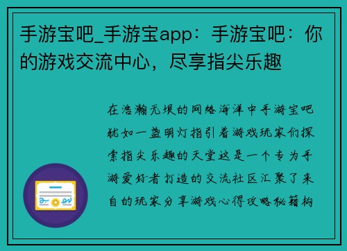 手游宝吧_手游宝app：手游宝吧：你的游戏交流中心，尽享指尖乐趣