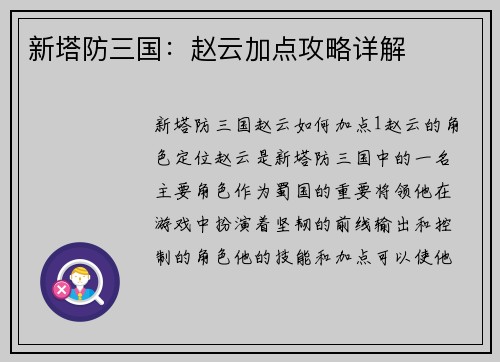 新塔防三国：赵云加点攻略详解