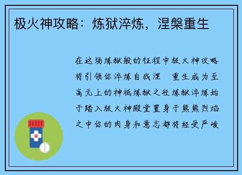 极火神攻略：炼狱淬炼，涅槃重生